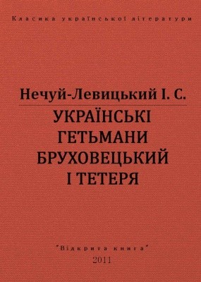 15793 nechui levytskyi ukrainski hetmany briukhovetskyi i teteria vyd 2011 завантажити в PDF, DJVU, Epub, Fb2 та TxT форматах