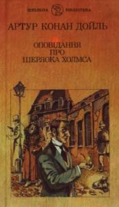 Оповідання «Таємниця Боскомської долини»