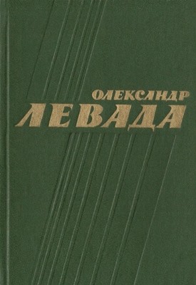 Твори в чотирьох томах. Том 4 1 15798 levada oleksandr tvory v chotyrokh tomakh tom 4 завантажити в PDF, DJVU, Epub, Fb2 та TxT форматах