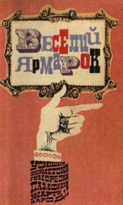 1580 baklanov viktor veselyi iarmarok zb завантажити в PDF, DJVU, Epub, Fb2 та TxT форматах