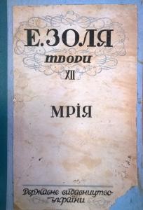 Роман «Твори. Том 12. Мрія (вид. 1929)»