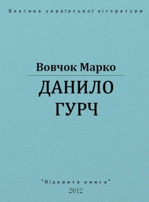 Оповідання «Данило Гурч»