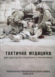 Тактична медицина для підрозділів спеціального призначення