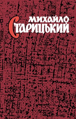 Твори в 8 томах. Том 4: Драматичні твори