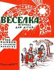 Журнал «Веселка» 1970, №05-06 (189-190)