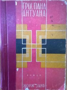 Роман «Гріх пана Антуана (вид. 1930)»