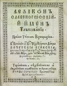 Леѯіконъ славенорωсскїй и именъ тлъкованїє (вид. 1627)