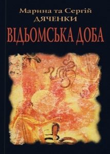 Роман «Відьомська доба»