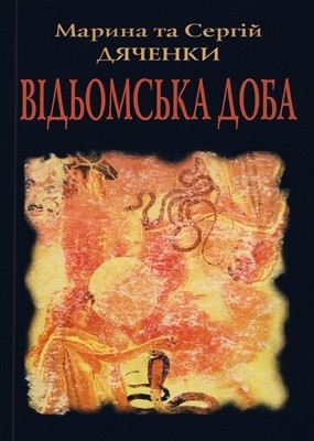 15819 diachenko maryna vidomska doba завантажити в PDF, DJVU, Epub, Fb2 та TxT форматах