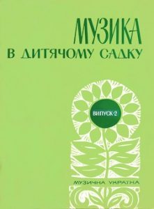 Музика в дитячому садку. Для дітей першої молодшої групи. Випуск 2