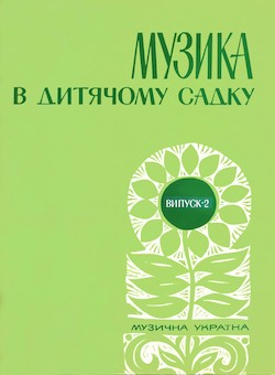 15822 zinych raisa muzyka v dytiachomu sadku dlia ditei pershoi molodshoi hrupy vypusk 2 завантажити в PDF, DJVU, Epub, Fb2 та TxT форматах