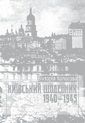 Київський щоденник 1940-1945 1 Київський щоденник 1940-1945