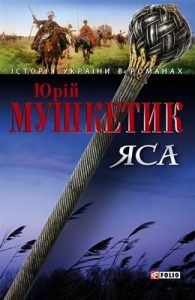 Роман «Яса. Том 2 (вид. 2006)»