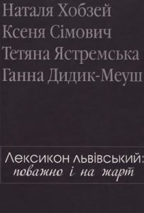 Лексикон львівський: поважно і на жарт