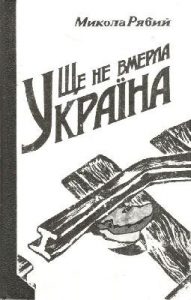 Роман «Ще не вмерла Україна»