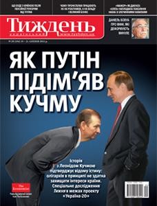 Журнал «Український тиждень» 2011, №29 (194). Як Путін підім’яв Кучму