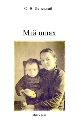 15834 lenskyi oleksii mii shliakh завантажити в PDF, DJVU, Epub, Fb2 та TxT форматах