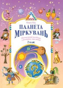 Посібник «Планета Міркувань: Навчальний посібник з розвитку мислення. 2 клас»