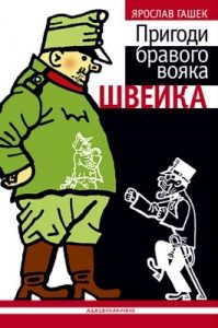 Роман «Пригоди бравого вояка Швейка (вид. 2010)»