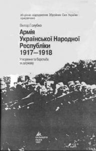 15840 holubko viktor armiia ukrainskoi narodnoi respubliky 1917 1918 utvorennia ta borotba za derzhavu завантажити в PDF, DJVU, Epub, Fb2 та TxT форматах