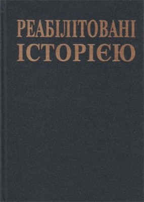 Чернігівська область. Книга 3 1 15843 reabilitovani istoriieiu chernihivska oblast knyha 3 завантажити в PDF, DJVU, Epub, Fb2 та TxT форматах