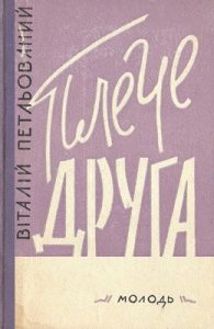 Плече друга (збірка)