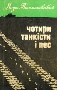 Повість «Чотири танкісти і пес – 3»