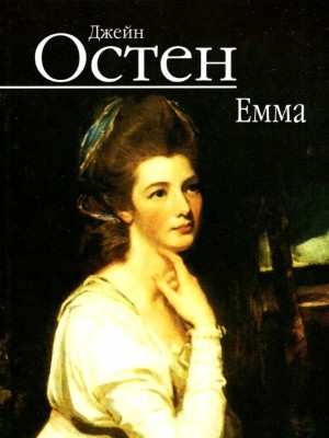 Роман «Емма (вид. 2013)» 1 15849 jane austen emma vyd 2013 завантажити в PDF, DJVU, Epub, Fb2 та TxT форматах