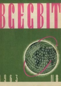 Журнал «Всесвіт» 1963, №08 (62)