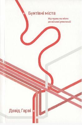 Бунтівні міста 1 15850 harvi devid buntivni mista завантажити в PDF, DJVU, Epub, Fb2 та TxT форматах