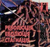 Журнал Культурологічний часопис «Ї» №34. Революція. Еволюція. Стагнація. 1 Журнал Культурологічний часопис «Ї» №34. Революція. Еволюція. Стагнація.