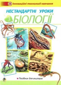 Посібник «Нестандартні уроки з біології: Посібник для вчителя»