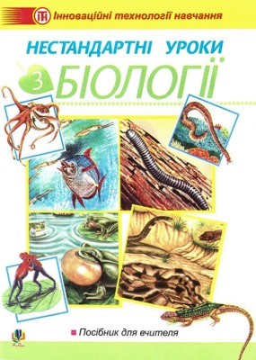 Посібник «Нестандартні уроки з біології: Посібник для вчителя» 1 15855 oliinyk ivanna nestandartni uroky z biolohii posibnyk dlia vchytelia завантажити в PDF, DJVU, Epub, Fb2 та TxT форматах