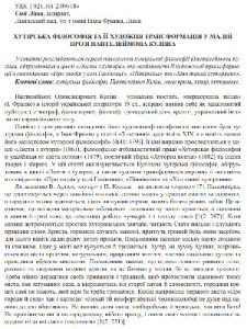 Стаття «Хутірська філософія та її художня трансформація у малій прозі Пантелеймона Куліша»