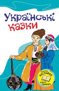 1586 ukrainskyi narod ukrainski kazky завантажити в PDF, DJVU, Epub, Fb2 та TxT форматах