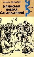 Роман «Кримська неволя. Сагайдачний»