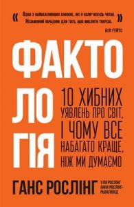 Фактологія. 10 хибних уявлень про світ, і чому все набагато краще, ніж ми думаємо