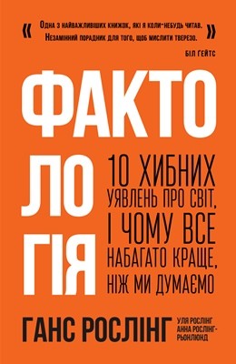 Фактологія. 10 хибних уявлень про світ, і чому все набагато краще, ніж ми думаємо 1 Фактологія. 10 хибних уявлень про світ, і чому все набагато краще, ніж ми думаємо