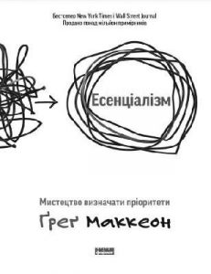 Есенціалізм. Мистецтво визначати пріоритети