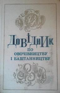 Довідник по овочівництву і баштанництву