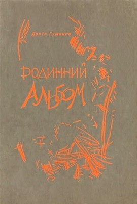 Родинний альбом