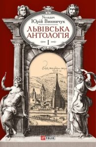 Львівська антологія. Том I: Від давніх часів до початку ХХ ст.