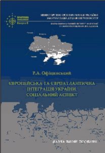 Посібник «Європейська та євроатлантична інтеграція України. Соціальний аспект»