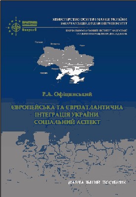 15869 ofitsynskyi roman yevropeiska ta ievroatlantychna intehratsiia ukrainy sotsialnyi aspekt завантажити в PDF, DJVU, Epub, Fb2 та TxT форматах