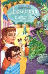 Повість «Джмеленя та Канікульне озеро»