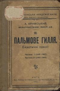 Пальмове гілля. Екзотичні поезії. Частина I (1898-1901). Частина II (1903-1908)