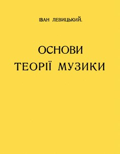 Підручник «Основи теорії музики»