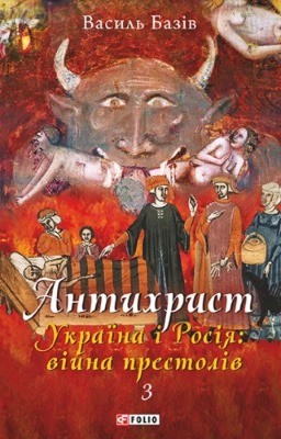 15876 baziv vasyl antykhryst t 3 ukraina i rosiia viina prestoliv завантажити в PDF, DJVU, Epub, Fb2 та TxT форматах