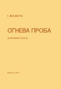 Огнева проба (Українська політика й стратегія доби Зимового Походу 1919-1920 р.)