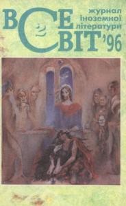 Журнал «Всесвіт» 1996, №02 (806)